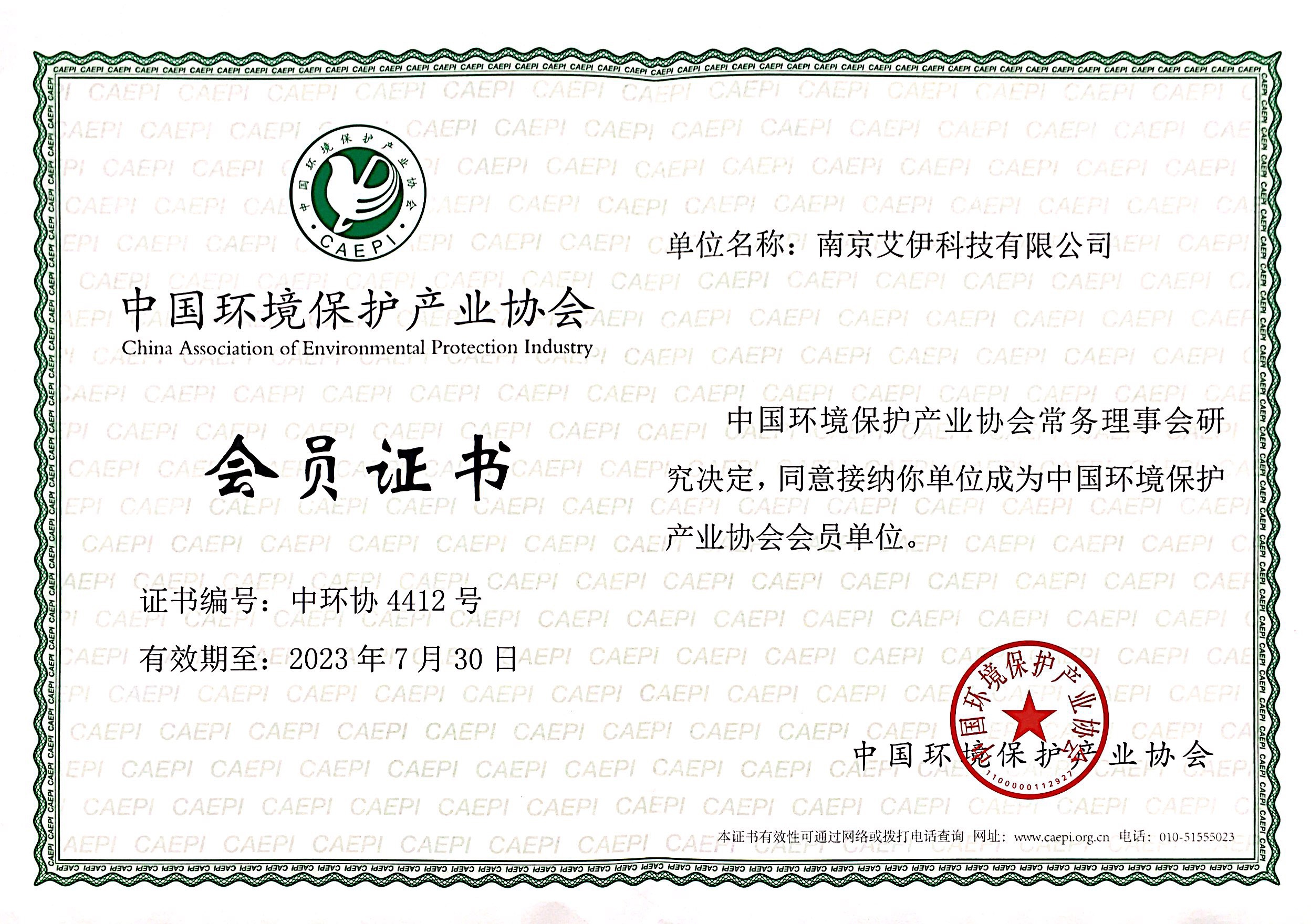 中環(huán)協(xié)會(huì)員證書